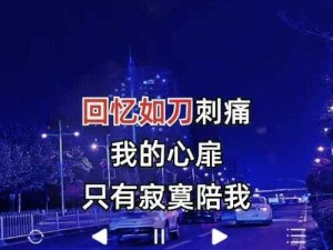 抖音热曲：我们都曾在爱情里受过一点伤，触动心灵的情感之歌