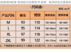 欧洲码尺码游戏M高清-欧洲码尺码游戏 M 高清：探寻时尚与身体的完美契合