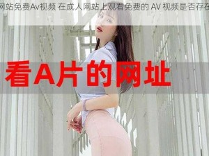 成人网站免费Av视频 在成人网站上观看免费的 AV 视频是否存在风险？