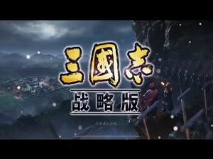 三国志战棋版屯垦效果解析：农田开发与战略布局的双重优势