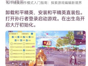 和平精英创作模式入门指南：探索游戏编辑新境界