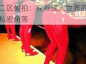 40路熟女人妻一区二区偷拍—40 路熟女人妻一区二区偷拍：探寻成人世界的私密角落