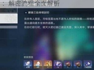 崩坏星穹铁道持明封印解密攻略：解密流程全面解析