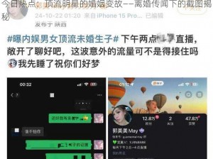 今日热点：顶流明星的婚姻变故——离婚传闻下的截图揭秘