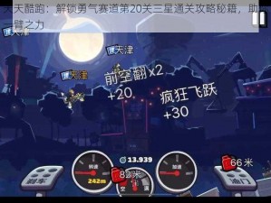 天天酷跑：解锁勇气赛道第20关三星通关攻略秘籍，助你一臂之力