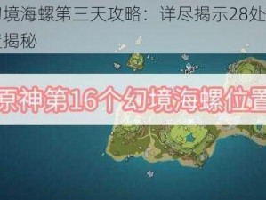 原神幻境海螺第三天攻略：详尽揭示28处幻境海螺位置揭秘