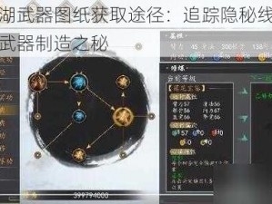 揭秘江湖武器图纸获取途径：追踪隐秘线索，探寻绝世武器制造之秘