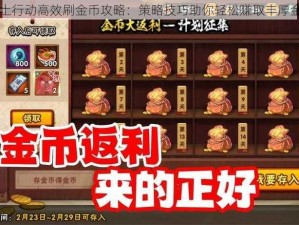 废土行动高效刷金币攻略：策略技巧助你轻松赚取丰厚金币