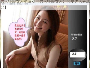 男人征服女人小游戏【男人征服女人：恋爱达人养成记】