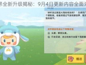 迷你世界全新升级揭秘：9月4日更新内容全面汇总解析