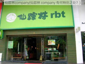 仙踪林company(仙踪林 company 有何特别之处？)