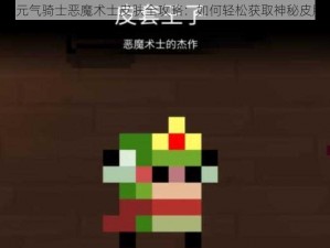 《元气骑士恶魔术士皮肤全攻略：如何轻松获取神秘皮肤》