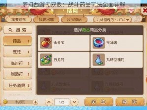 梦幻西游无双版：战斗药品玩法全面详解