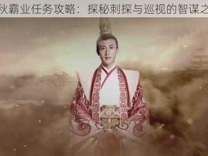 春秋霸业任务攻略：探秘刺探与巡视的智谋之道