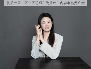 优质一区二区三区视频在线播放，内容丰富无广告