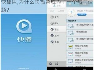 快播色;为什么快播色成为了一个热门话题？