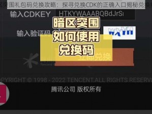 暗区突围礼包码兑换攻略：探寻兑换CDK的正确入口揭秘兑换细节