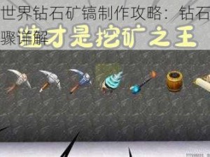 迷你世界钻石矿镐制作攻略：钻石镐合成步骤详解