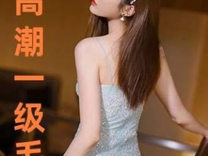 131美女毛片,131 美女毛片：挑战视觉极限的私密影片