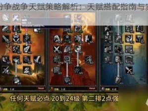 汉王纷争战争天赋策略解析：天赋搭配指南与实战推荐