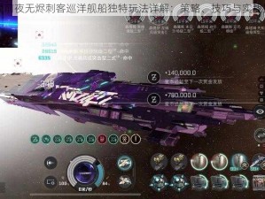 星战前夜无烬刺客巡洋舰船独特玩法详解：策略、技巧与实战指南