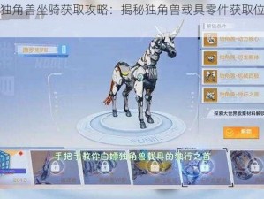 幻塔独角兽坐骑获取攻略：揭秘独角兽载具零件获取位置大解密