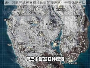 绝地求生刺激战场极寒模式体温管理攻略：查看体温方法详解