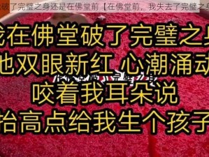 我破了完璧之身还是在佛堂前【在佛堂前，我失去了完璧之身】