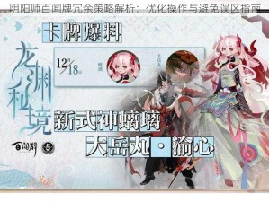 阴阳师百闻牌冗余策略解析：优化操作与避免误区指南