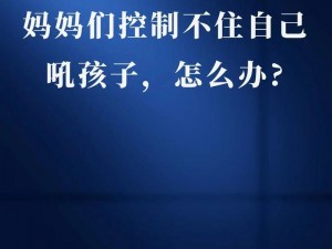 儿子控制不住对妈妈发脾气？试试这款产品