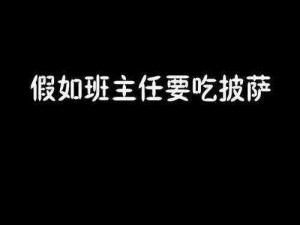 班主任说考好了就做一次的披萨