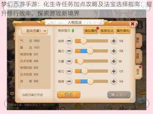 梦幻西游手游：化生寺任务加点攻略及法宝选择指南：提升修行效率，探索游戏新境界