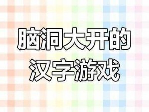 汉字找茬王：挑战捭字分解，揭秘19个隐藏汉字