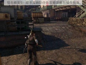 狙击精英5：暗杀库姆勒任务攻略详解与操作指南