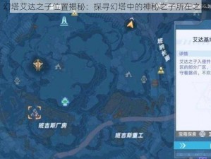 幻塔艾达之子位置揭秘：探寻幻塔中的神秘之子所在之地