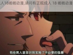 正规成人18啪啪动漫,请问有正规成人 18 啪啪动漫的资源吗？