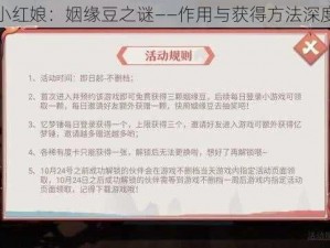 狐妖小红娘：姻缘豆之谜——作用与获得方法深度解析