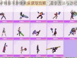 DNF韩服手游像素头获取攻略：最新方法与途径解析