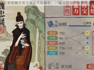 江南百景图魏忠贤沈周全天赋解析：一幅古图中的智勇双全图景