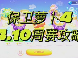 保卫萝卜4周赛攻略解析：全面策略与技巧实战指南（周赛329篇）