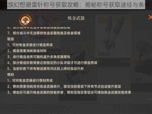 龙族幻想避雷针称号获取攻略：揭秘称号获取途径与条件