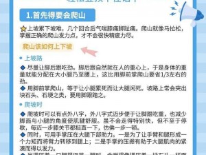 嗜血印登山攻略：详解爬山技巧，图文分享助您征服高峰之路