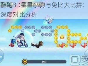 天天酷跑3D星星小豹与兔比大比拼：宠物能力深度对比分析