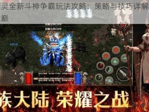 战斗吧剑灵全新斗神争霸玩法攻略：策略与技巧详解，助你登顶荣耀之巅