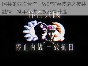 国共第四次合作：WE与FW披萨之夜共融情，携手促进民族感情升温