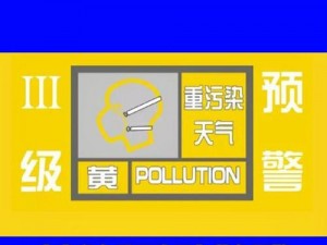 三级黃色、关于实施三级黄色预警，这些你需要知道