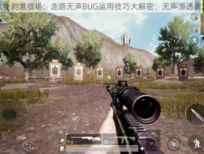 绝地求生刺激战场：走路无声BUG运用技巧大解密：无声渗透战术指南