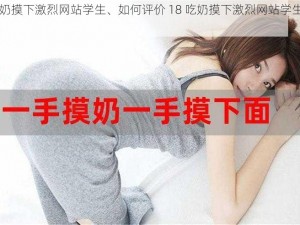 18吃奶摸下激烈网站学生、如何评价 18 吃奶摸下激烈网站学生的行为？