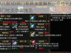 天龙八部3D师门系统深度解析：个性化技能与师门社交功能浅见