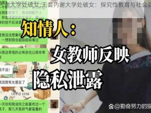 无套内谢大学处破女;无套内谢大学处破女：探究性教育与社会观念的碰撞